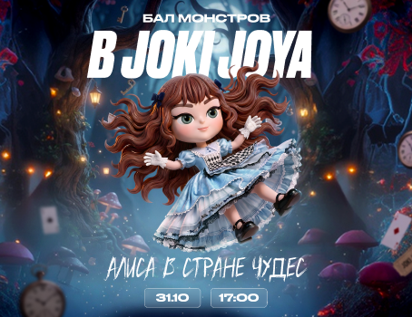 Алиса в Стране чудес в Joki Joya!